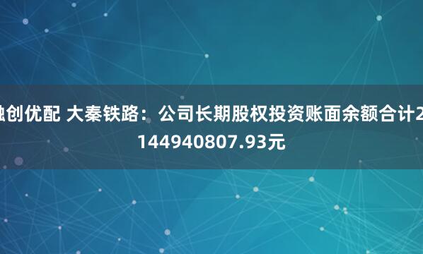 融创优配 大秦铁路：公司长期股权投资账面余额合计27144940807.93元