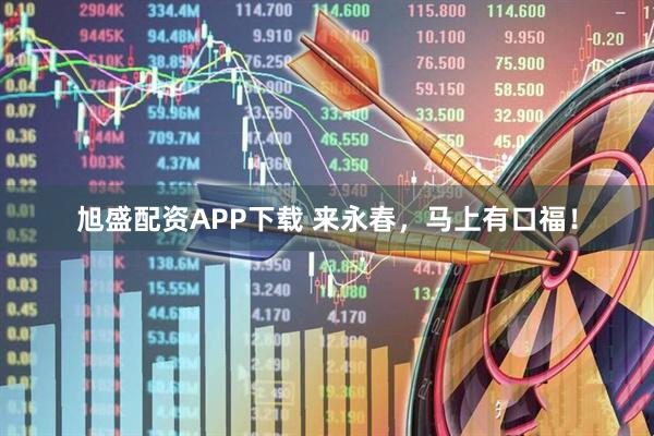 旭盛配资APP下载 来永春，马上有口福！