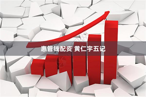 惠管钱配资 黄仁宇五记