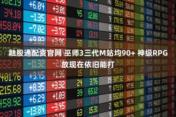 融股通配资官网 巫师3三代M站均90+ 神级RPG放现在依旧能打